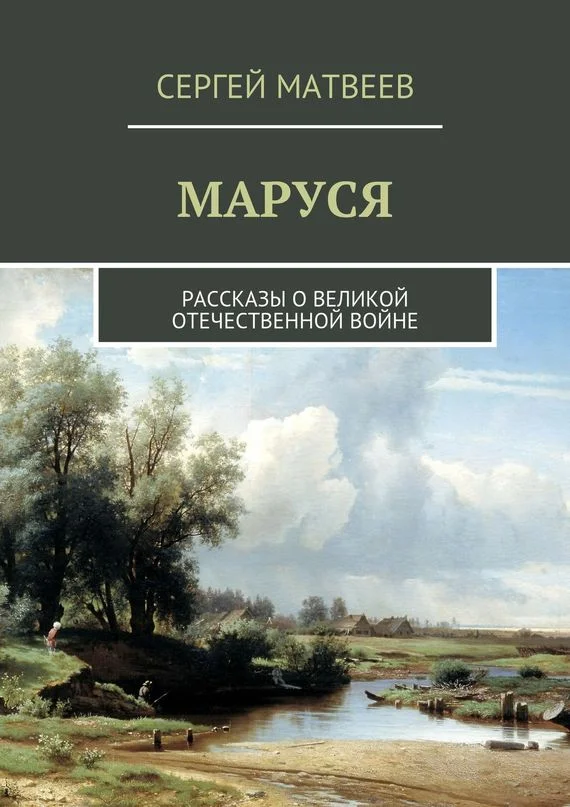 Обложка Маруся