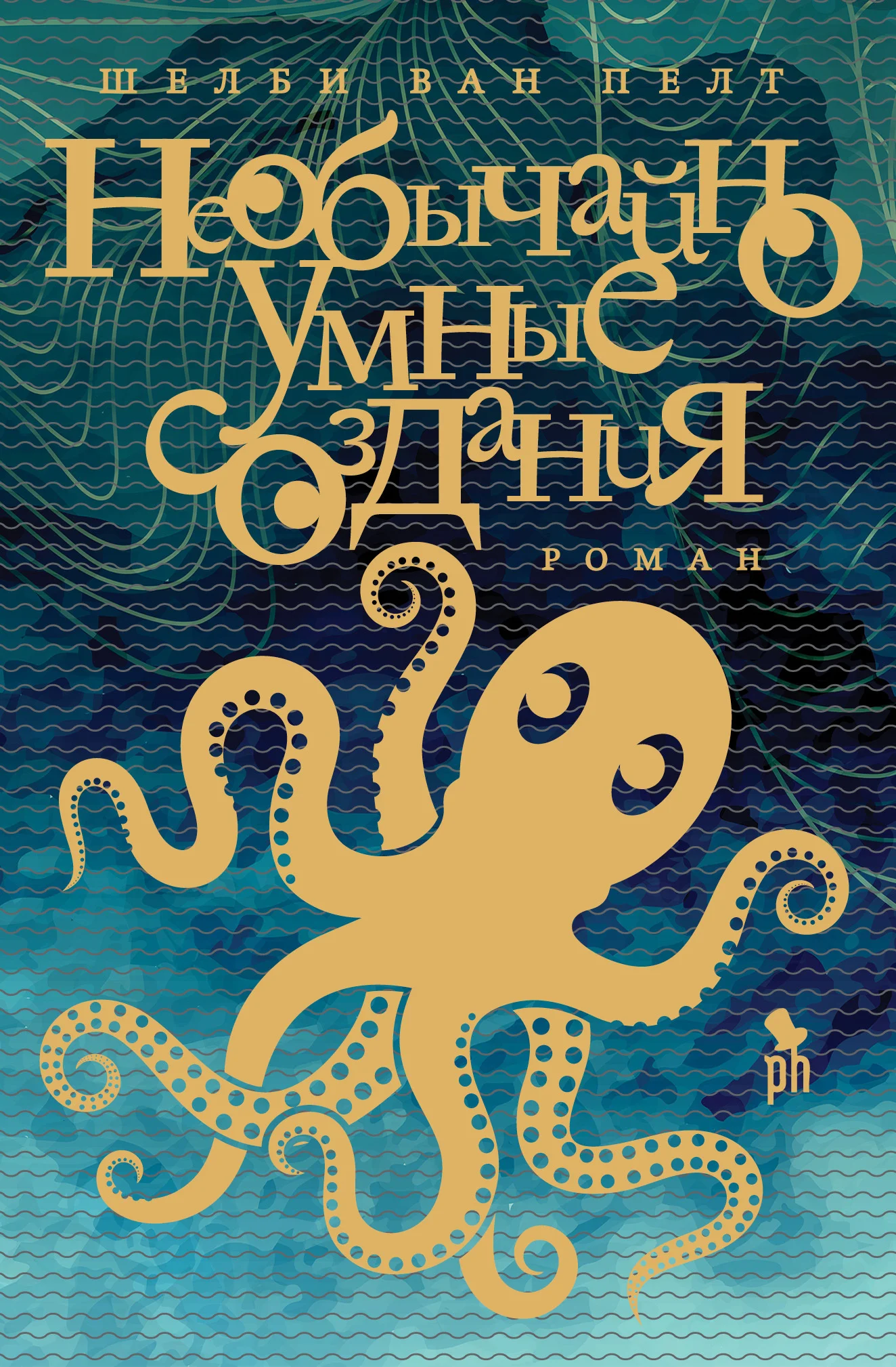 Обложка Необычайно умные создания