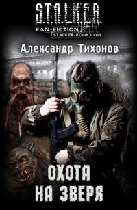 Обложка Охота на Зверя