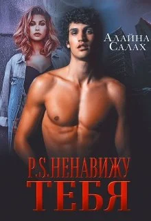 Обложка P.S. Ненавижу тебя