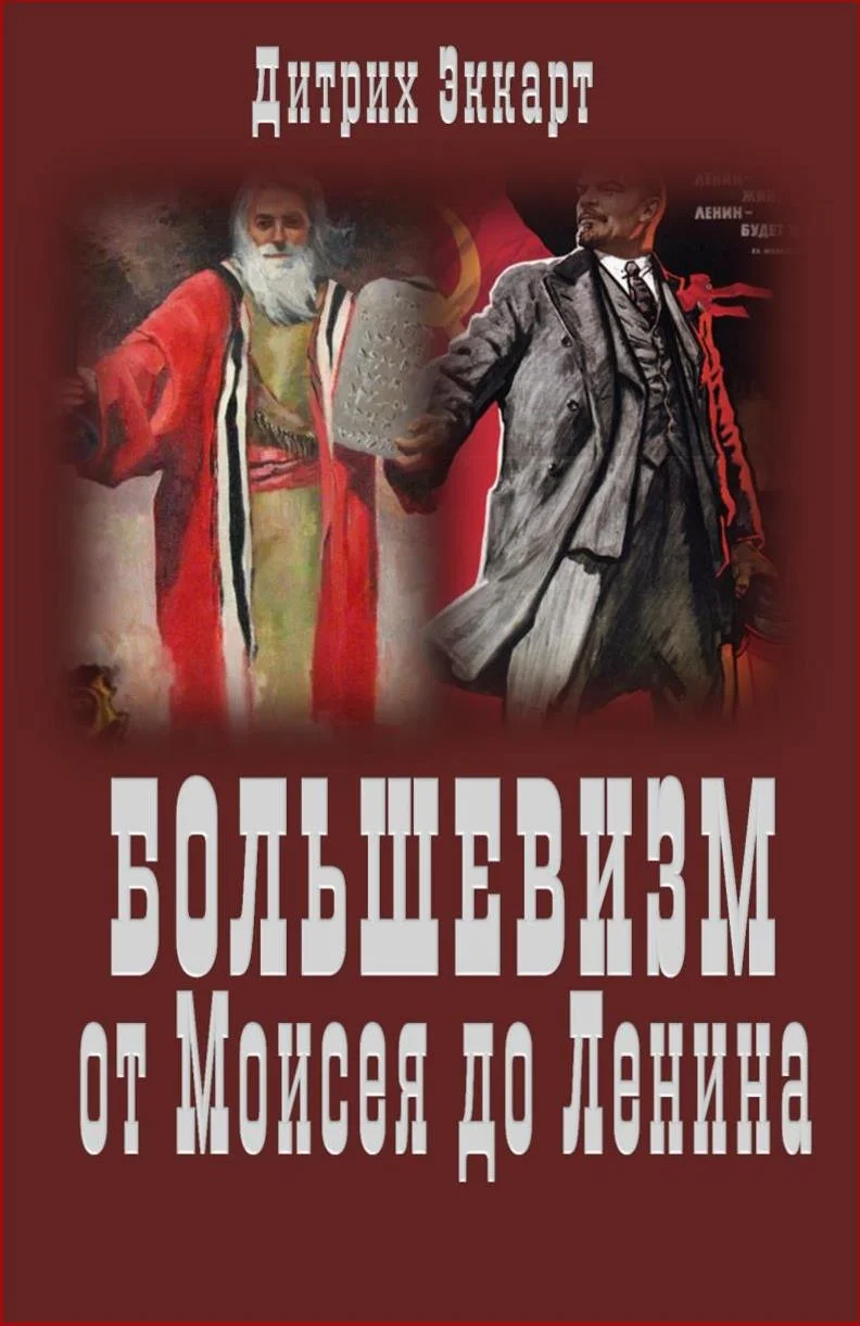 Обложка Большевизм от Моисея до Ленина