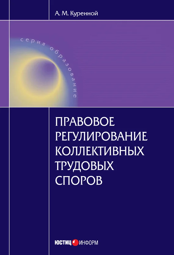 Обложка Правовое регулирование коллективных трудовых споров: Научно-практическое пособие