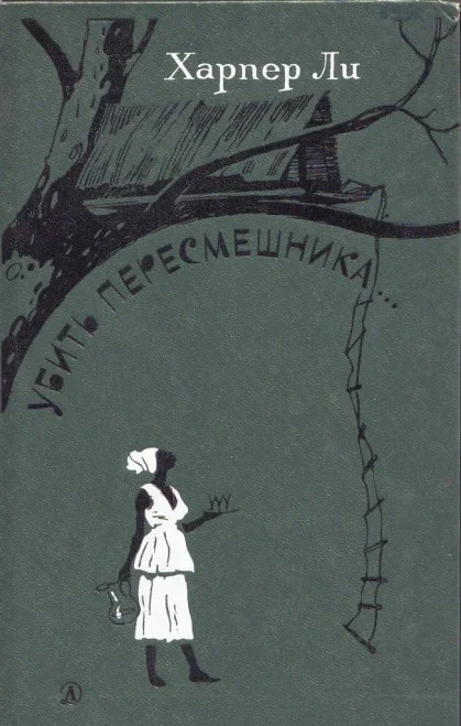 Обложка Убить пересмешника