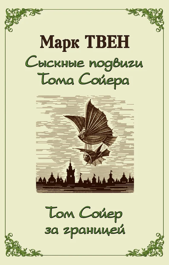 Обложка Сыскные подвиги Тома Сойера. Том Сойер за границей