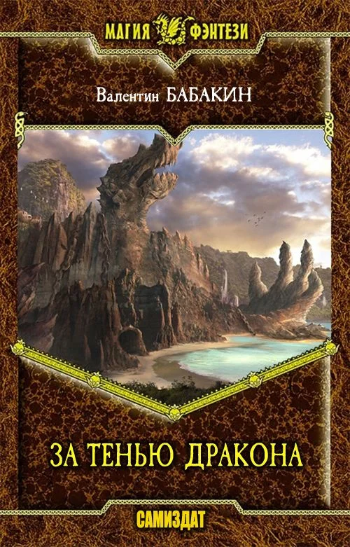 Обложка За тенью дракона