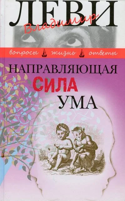 Обложка Направляющая сила ума