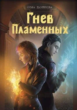 Обложка Гнев Пламенных