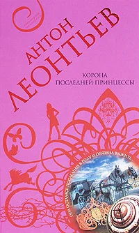 Обложка Корона последней принцессы