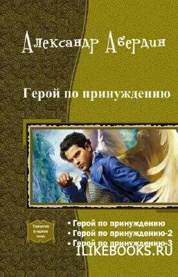 Обложка Герой по принуждению. Трилогия (СИ)