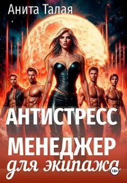 Обложка Антистресс-менеджер для экипажа