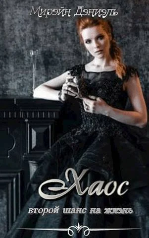 Обложка Хаос. Второй шанс на жизнь