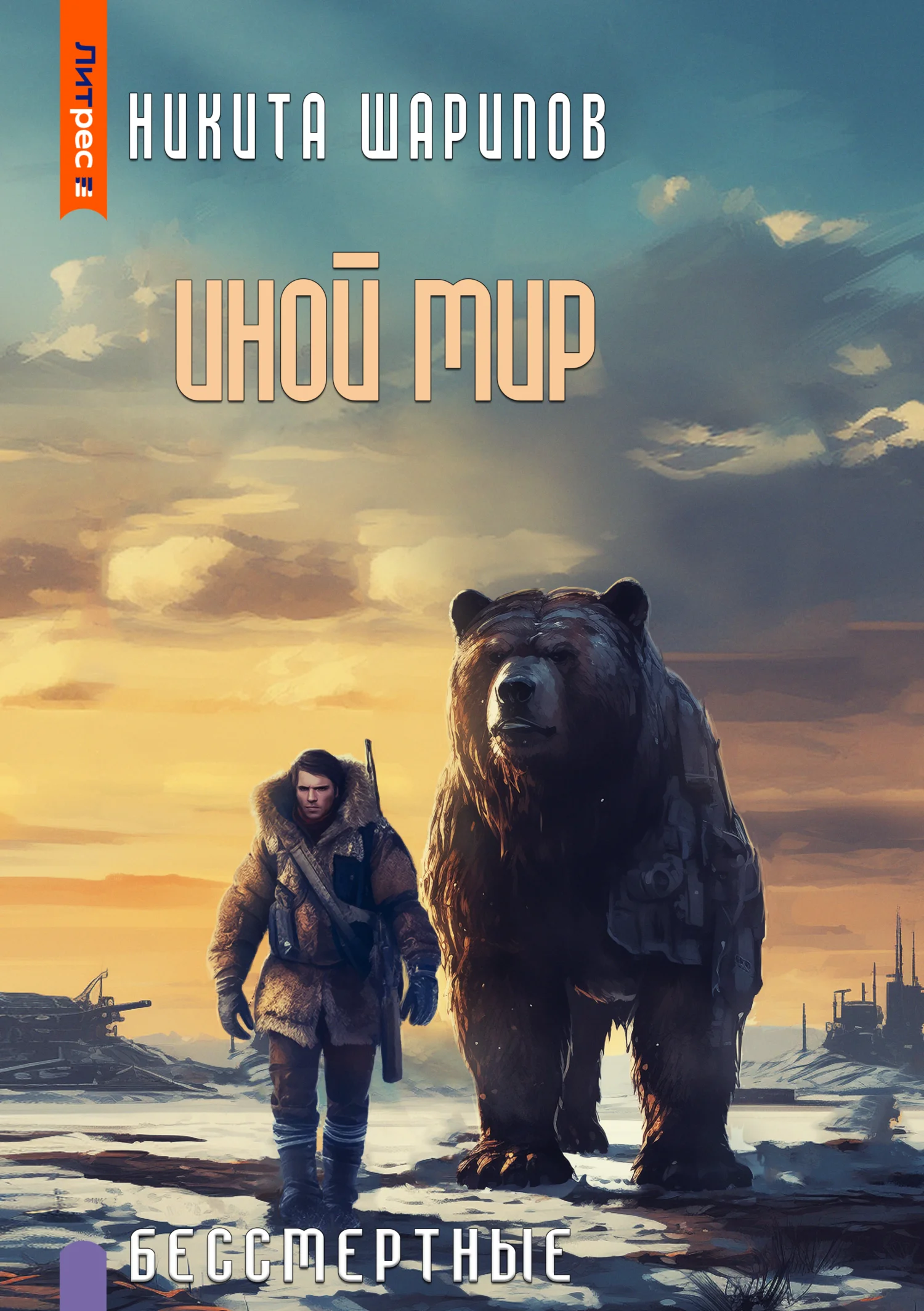Обложка Иной мир. Бессмертные