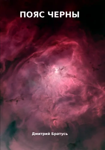 Обложка Пояс черны