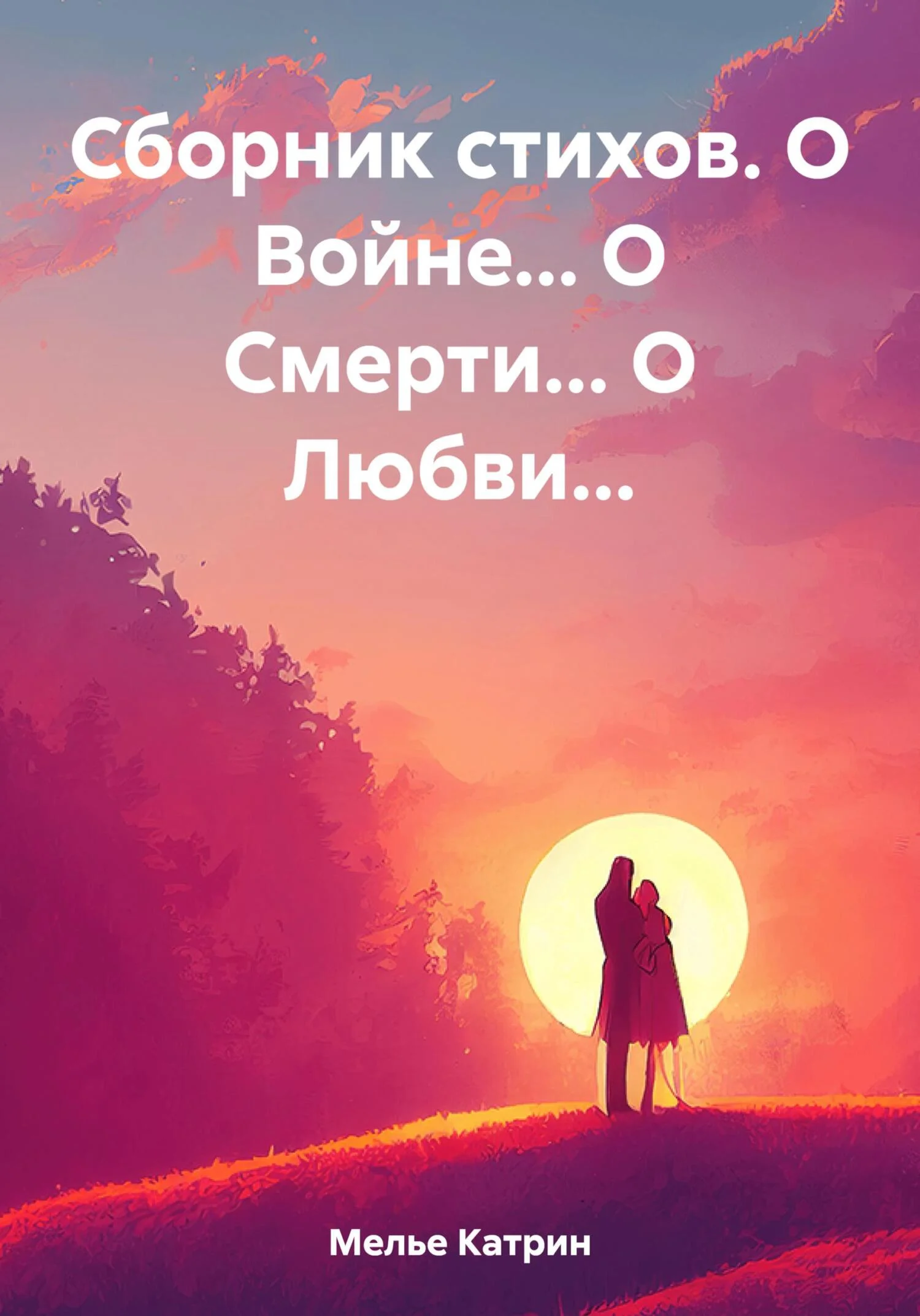 Обложка Сборник стихов. О Войне… О Смерти… О Любви…