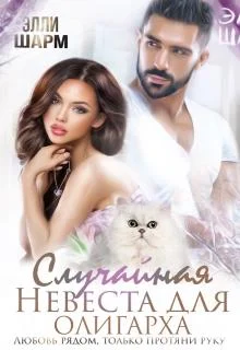 Обложка Случайная невеста для олигарха. Любовь рядом