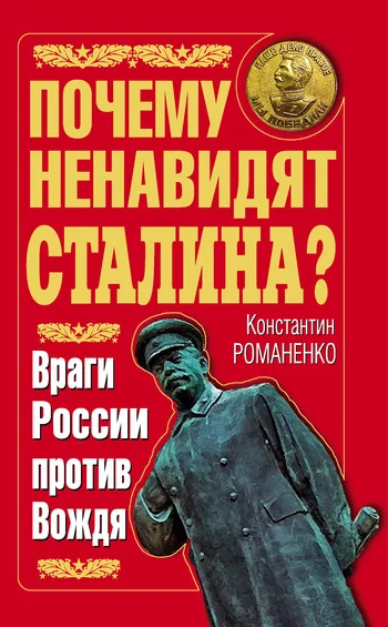 Обложка Почему ненавидят Сталина? Враги России против Вождя