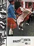 Обложка Журнал «Вокруг Света» №10 за 1979 год