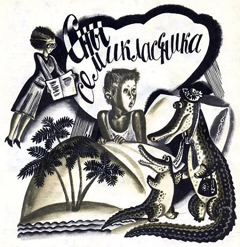 Обложка Сны семиклассника