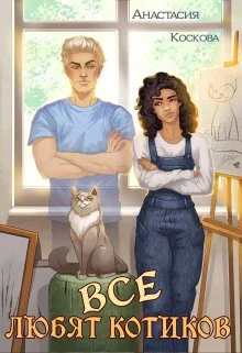 Обложка Все любят котиков