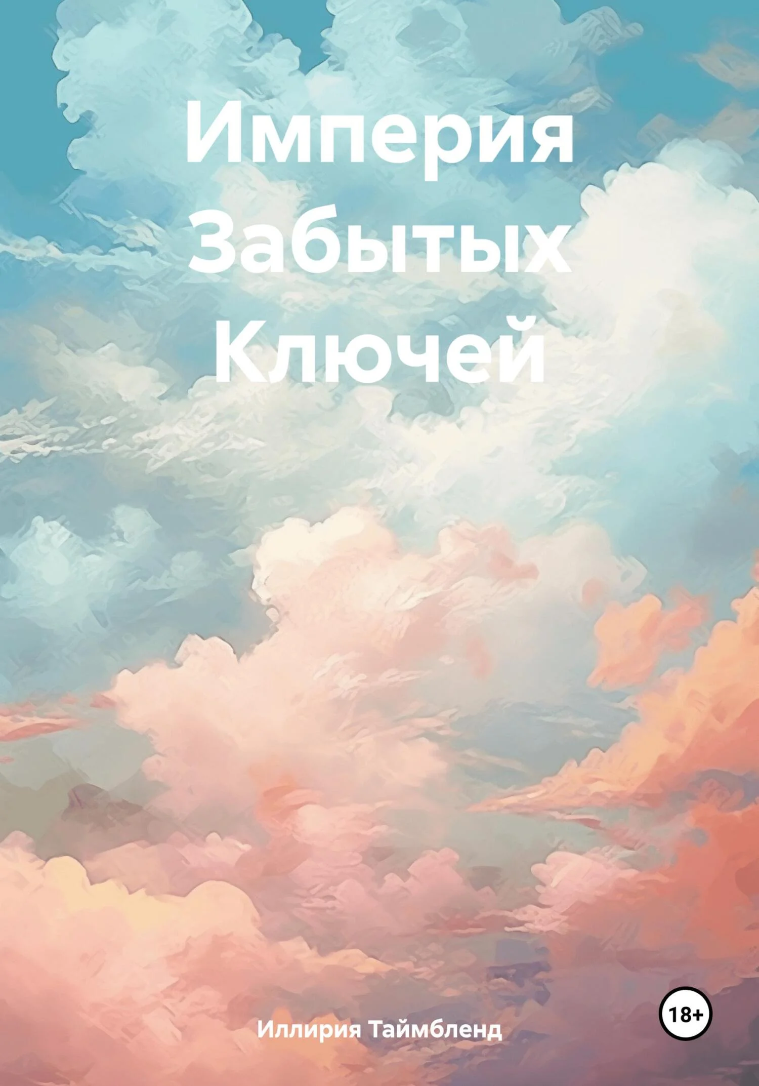 Обложка Империя Забытых Ключей