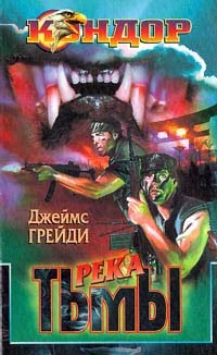 Обложка Река тьмы