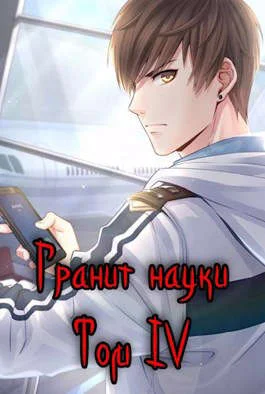 Обложка Гранит науки. Том 4