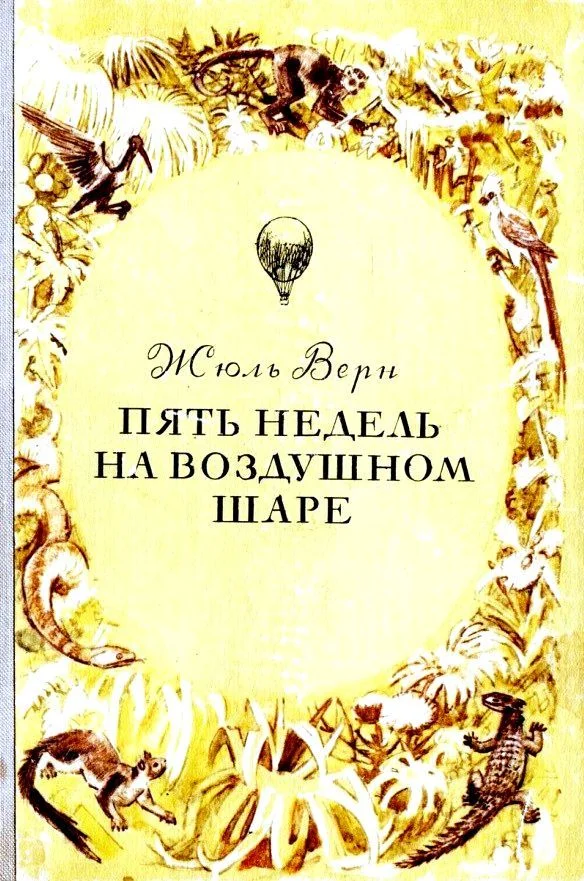 Обложка Пять недель на воздушном шаре