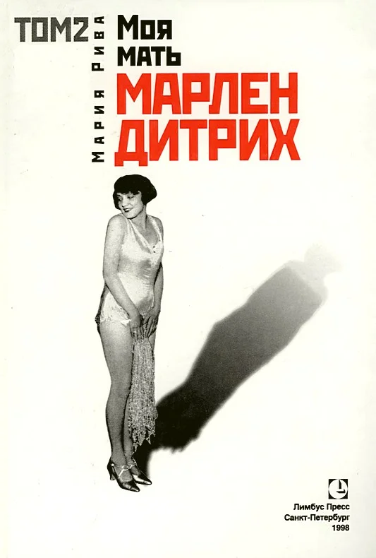 Обложка Моя мать Марлен Дитрих. Том 2