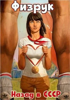 Обложка Физрук 1: назад в СССР