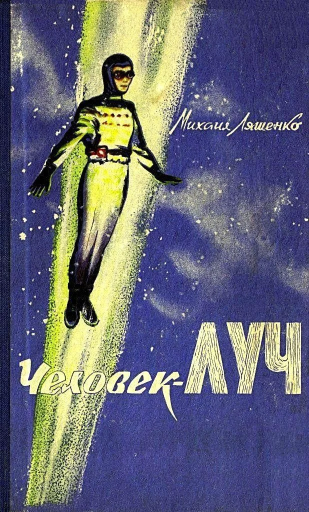 Обложка Человек-луч