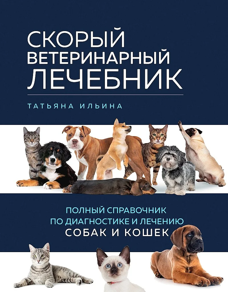 Обложка Скорый ветеринарный лечебник. Полный справочник по диагностике и лечению собак и кошек