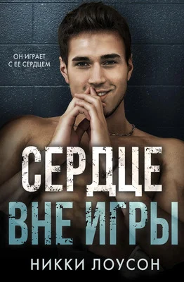 Обложка Сердце вне игры