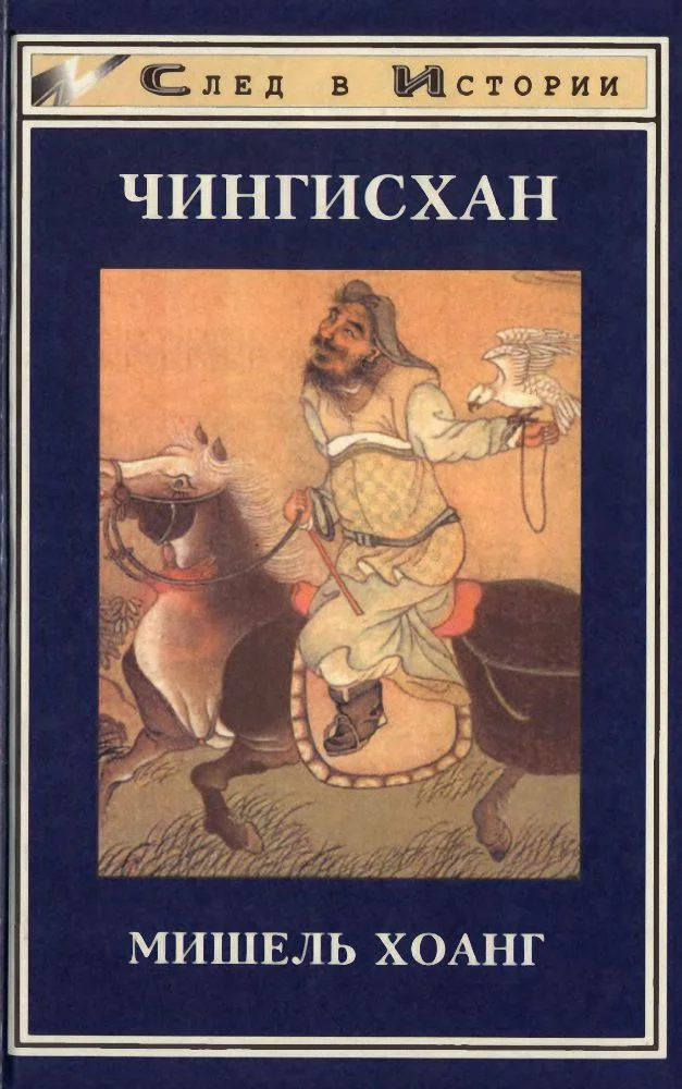 Обложка Чингисхан