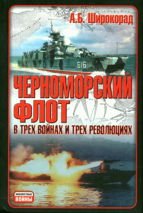 Обложка Черноморский флот в трех войнах и трех революциях