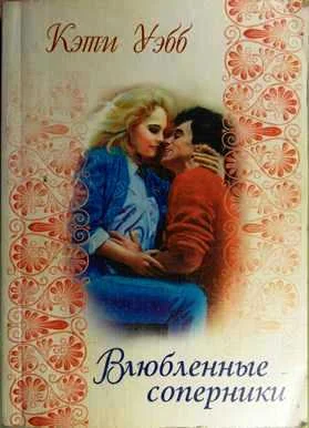 Обложка Влюбленные соперники