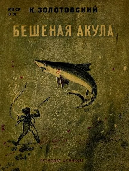 Обложка Бешеная акула