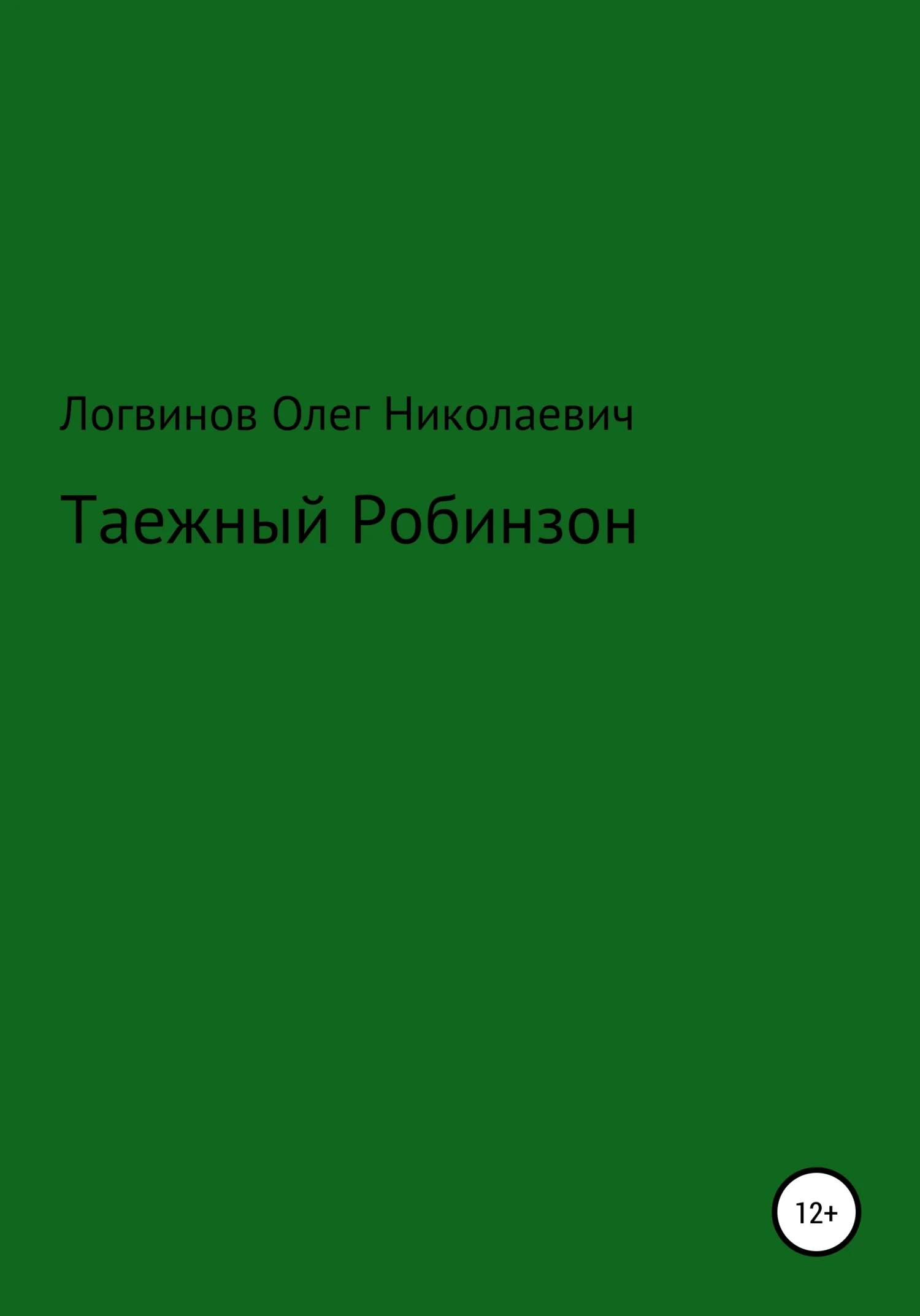 Обложка Таежный Робинзон
