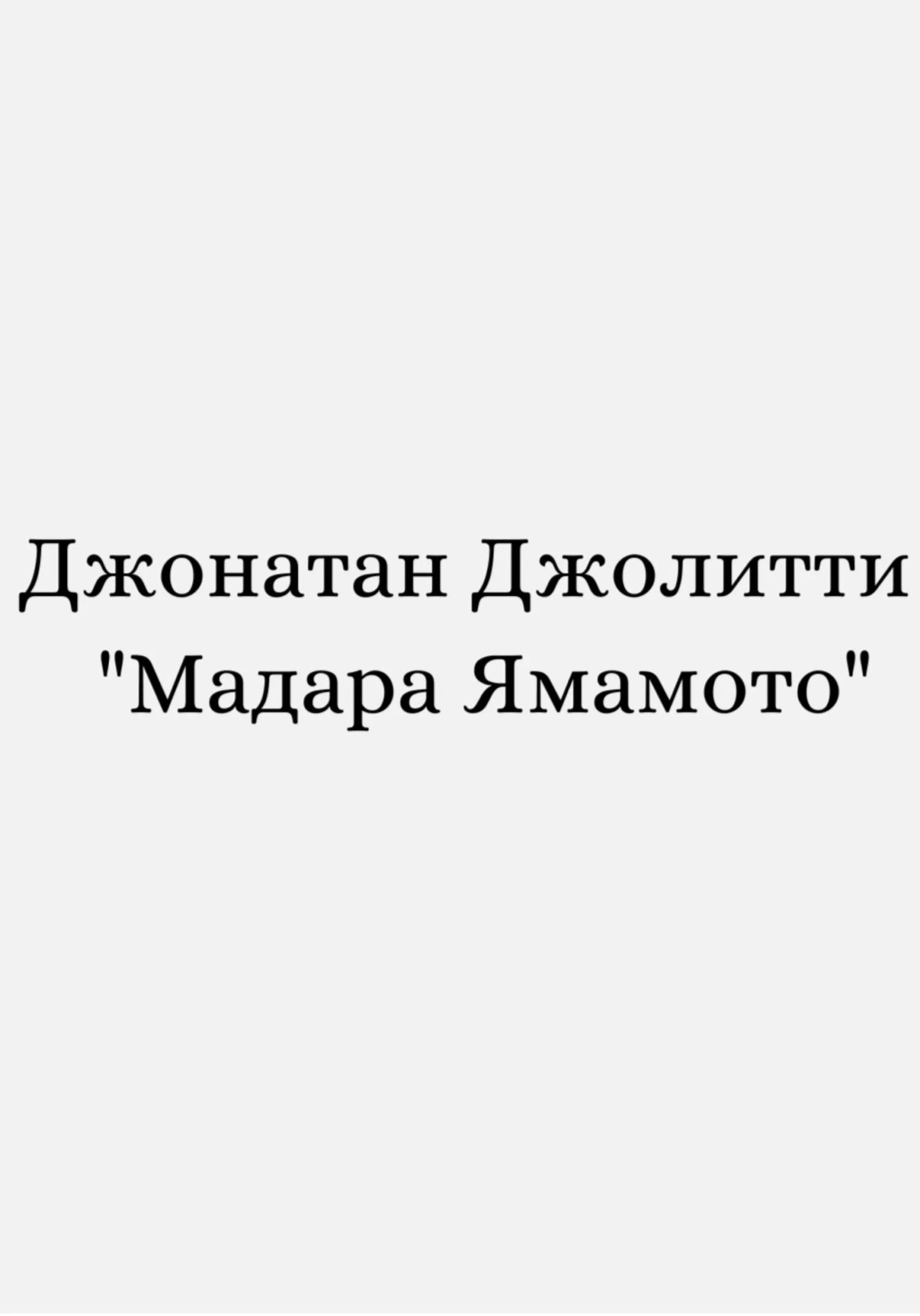 Обложка Мадара Ямамото