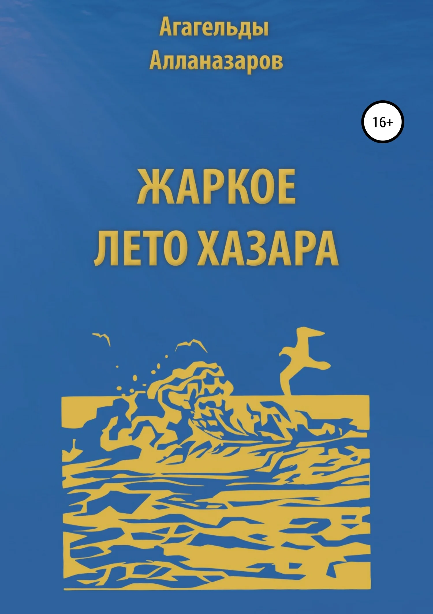 Обложка Жаркое лето Хазара