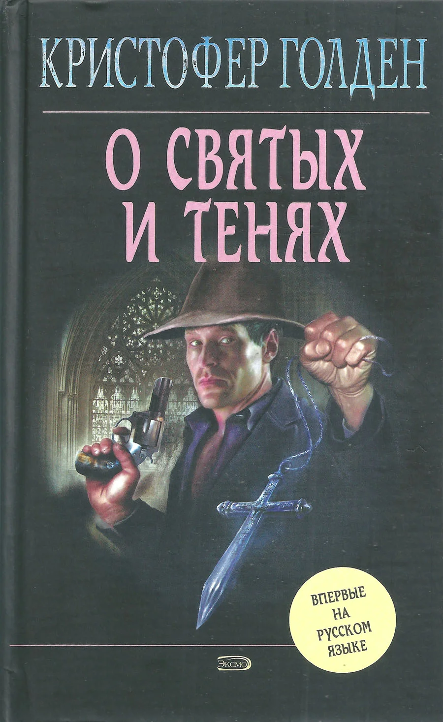 Обложка О святых и тенях