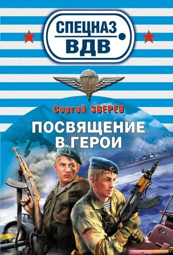 Обложка Посвящение в герои