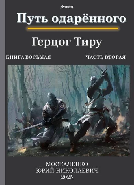 Обложка Путь одаренного. Герцог Тиру. Книга 8. Часть 2