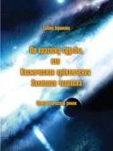 Обложка По краешку судьбы, или Космические приключения Золотого человека