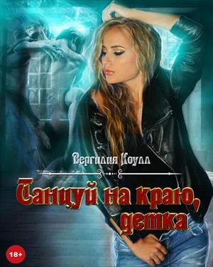 Обложка Танцуй на краю, детка!