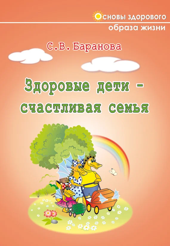 Обложка Здоровые дети – счастливая семья