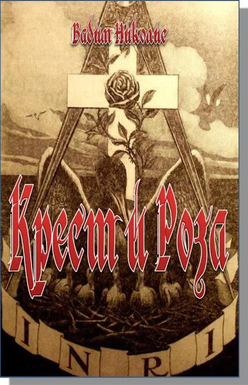 Обложка Крест и Роза