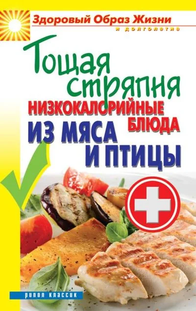 Обложка Тощая стряпня. Низкокалорийные блюда из мяса и птицы