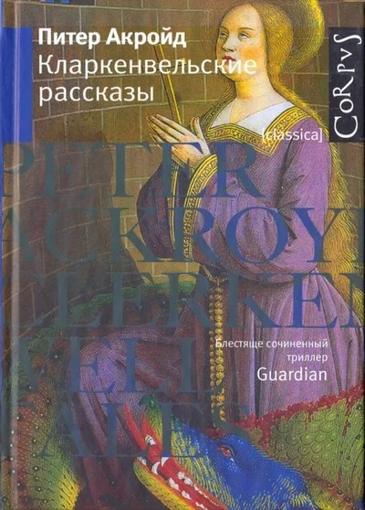 Обложка Кларкенвельские рассказы