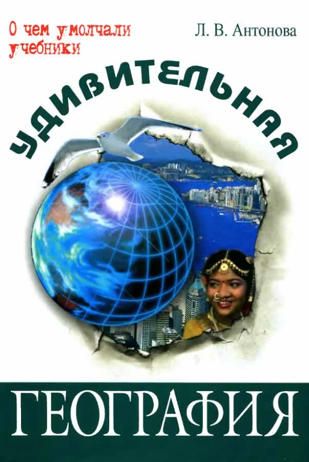 Обложка Удивительная география