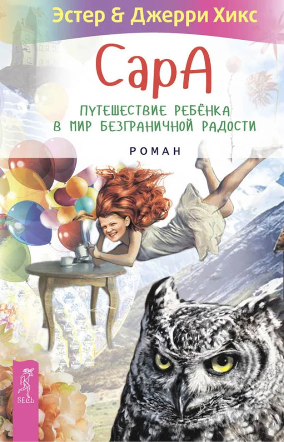 Обложка Сара. Путешествие ребенка в мир безграничной радости